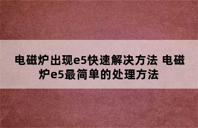 电磁炉出现e5快速解决方法 电磁炉e5最简单的处理方法